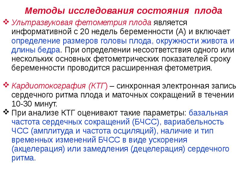 Исследование плода. Методы обследования внутриутробного состояния плода. Современные методы обследования плода. Современные методы исследования состояния плода. Современные методы оценки состояния внутриутробного плода.