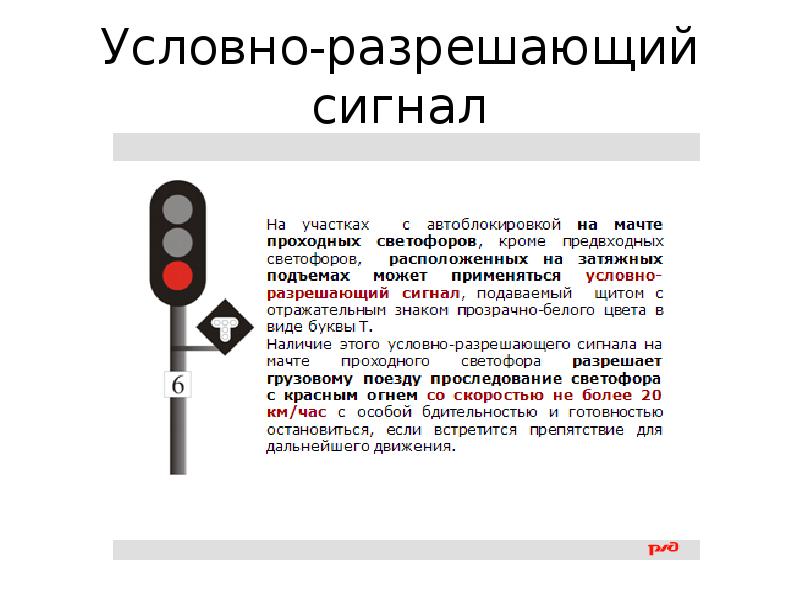 Как подается звуковой сигнал бдительности. Условно-разрешающий сигнал проходного светофора. Условно разрешающий сигнал на ЖД. Назначение условно разрешающего сигнала. Проходной светофор с условно-разрешающим сигналом.