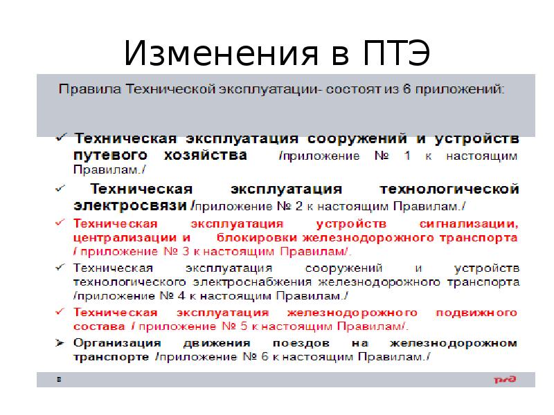 В каком разделе правил технической. Изменения в ПТЭ. ПТЭ приложение 1. ПТЭ приложение 5. Приложение 9 ПТЭ.