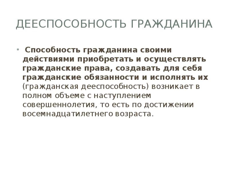 Наступление совершеннолетия. Способность гражданина своими действиями. Гражданина возникает в полном объёме с наступлением совершеннолетия. Навыки гражданина. Способность гражданина возникает в полном объеме.