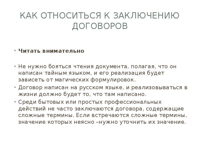 Договор составить слова. Внимательно читать договор. Как читать договор. Договор как читается. Не читаю договор.