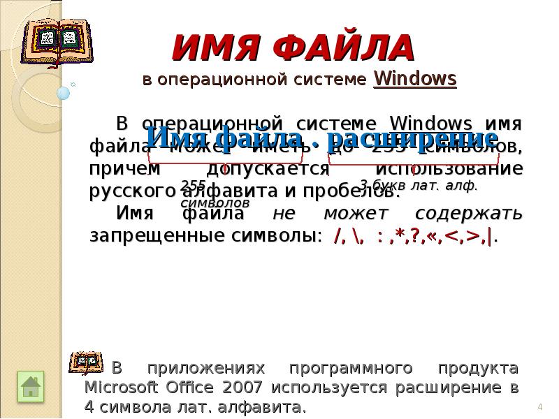 Какие символы нельзя использовать в windows. Имена файлов в операционной системе Windows. Неправильные имена файлов в операционной системе Windows. Допустимые имена файлов в ОС Windows. Имена файлов для ОС Windows.