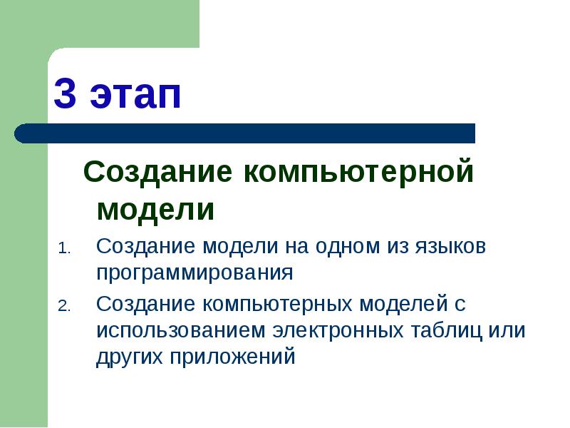 Основные этапы разработки и исследования моделей на компьютере 9 класс презентация