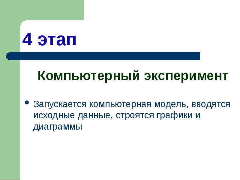 Основные этапы разработки и исследования моделей на компьютере 9 класс презентация