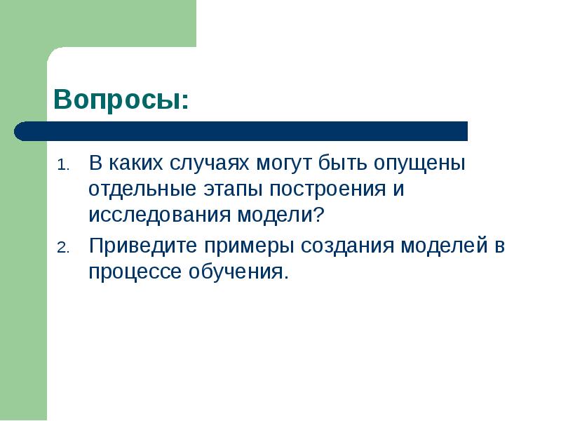 Основные этапы разработки и исследования моделей на компьютере 9 класс презентация