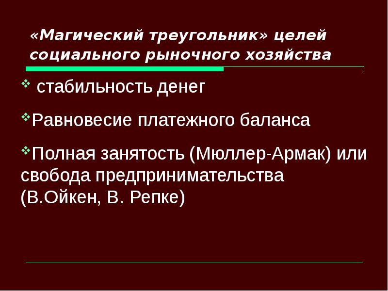 Социально целое. Социальное рыночное хозяйство Мюллер Армак. Теория социального рыночного хозяйства (а.Мюллер-Армак, л.Эрхард).. Теория социального рыночного хозяйства. Концепция социального рыночного хозяйства.