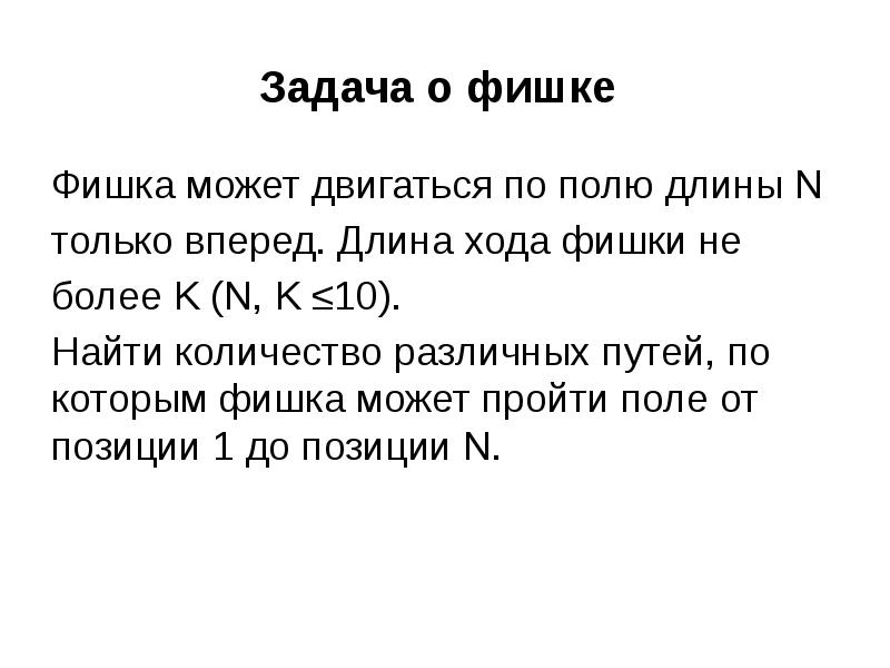 Длина хода. Фишка может двигаться по полю длины n только вперед. Задача про фишки. Фишка может двигаться по полю длины n только вперед питон.