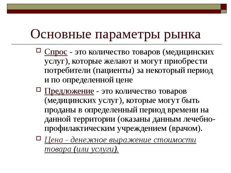 Рынок спроса услуги. Параметры рынка спрос предложение. Важнейшие параметры рынка. Ценообразование медицинских услуг. Особенности спроса на медицинские услуги.