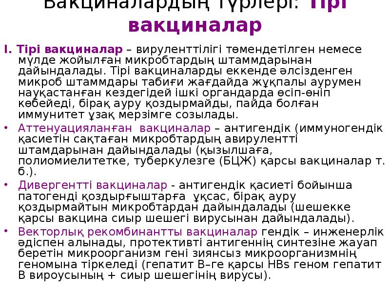 Рекомбинантты вакциналар презентация