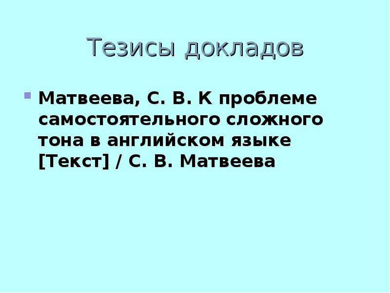 Тезисы доклада