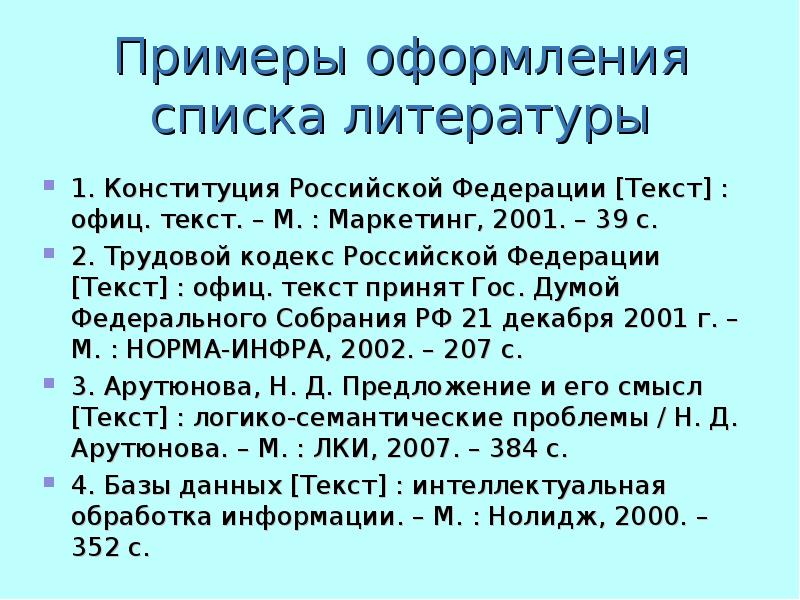 Федеральные законы в списке литературы по госту - Telegraph