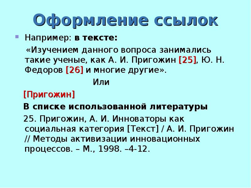 Как оформлять ссылки на литературу