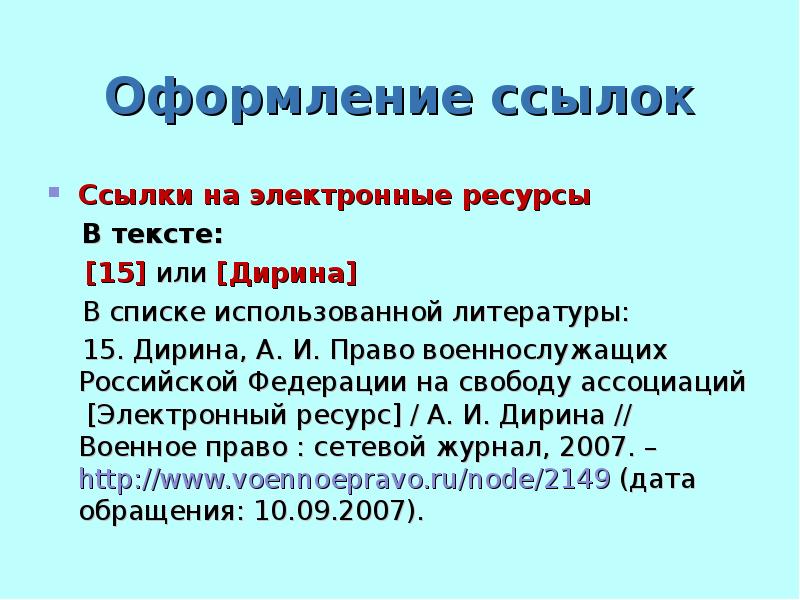 Оформление ссылок