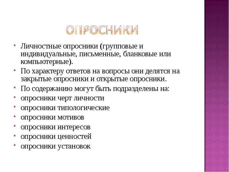 Личные опросники. Личностные опросники примеры. Опросники черт личности. Личностный опросник. Опросники мотивов.