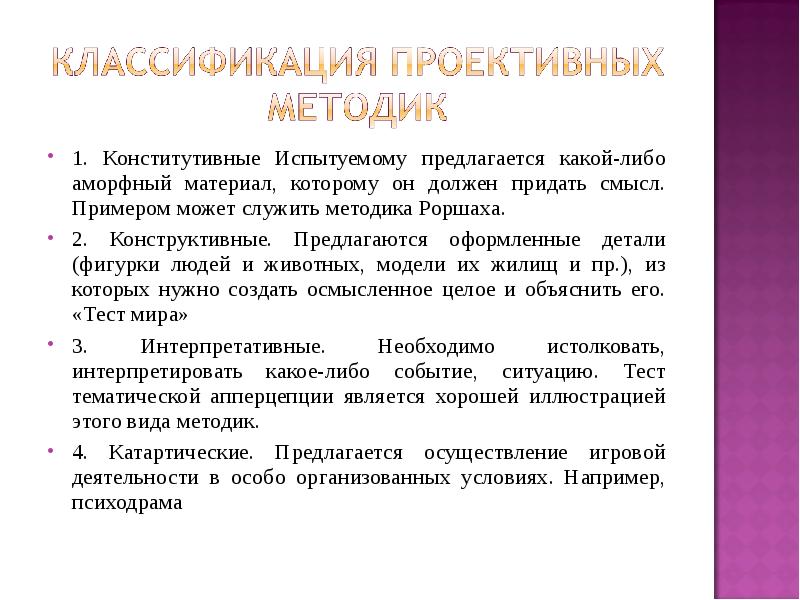 Какой смысл примеры. Классификация проективных методов. Конститутивные проективные методики. Классификация проективных тестов. Виды проективных методик.