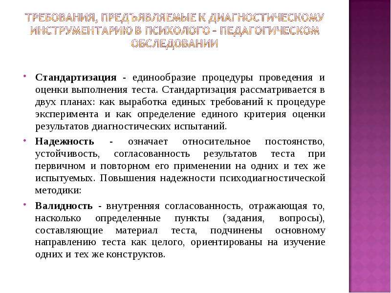 Это стандартизированный метод оценки знаний. Стандартизация теста. Показатели стандартизации процедуры тестирования. При проведении тестирования стандартизируются:.