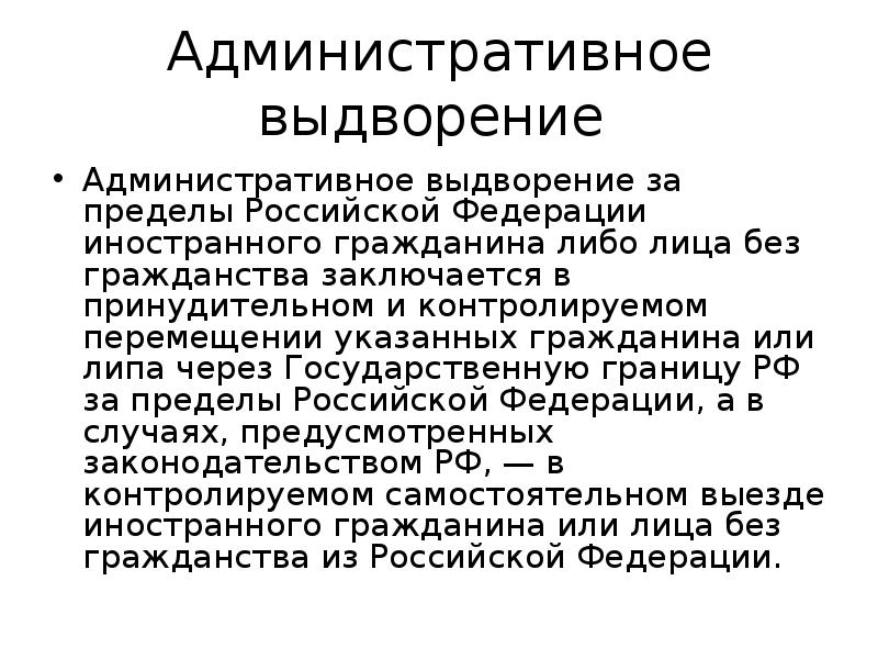 Гражданин может быть выслан за пределы. Выдворение за пределы РФ. Административное выдворение за пределы РФ иностранного. Административное выдворение лица без гражданства. Административное выдворение за пределы России;.