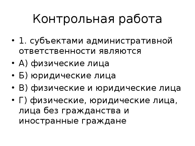 Проект ответственность. Субъектами административной ответственности являются. К субъектам административной ответственности не относятся. Субъекты административной ответственности презентация. Кто может выступать субъектами административной ответственности?.