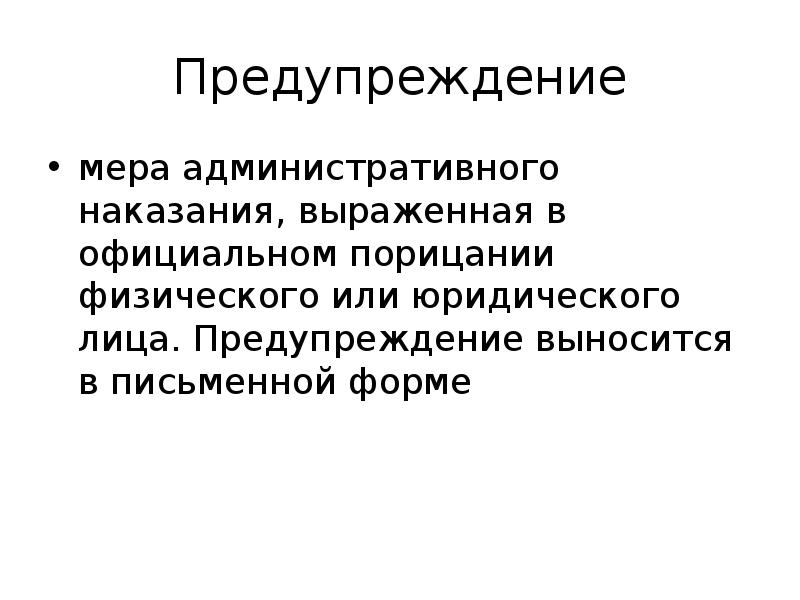 Укажите меры административного наказания