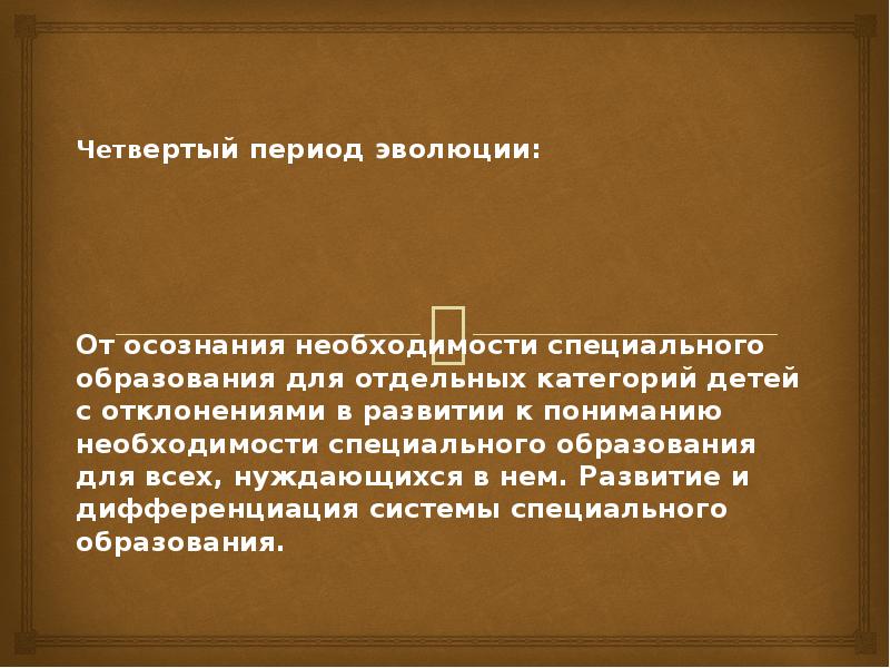 Третий период эволюции от осознания возможности обучения детей с сенсорными нарушениями презентация