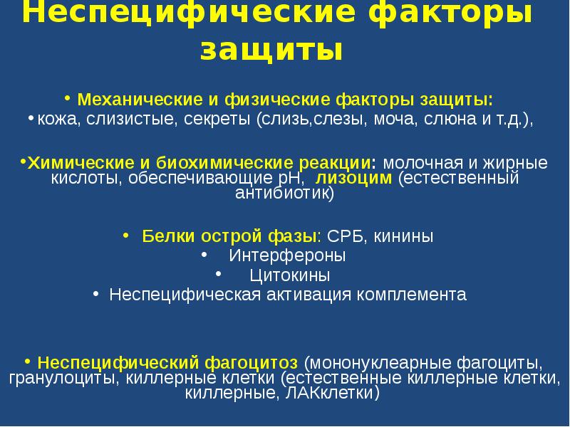 Защитный фактор. Показатели клеточного иммунитета факторы неспецифической защиты. Механические факторы защиты. Неспецифические факторы защиты организма интерферон. Механические факторы неспецифической иммунной защиты.