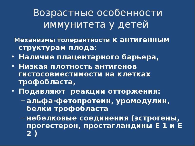 Возрастные особенности иммунного статуса