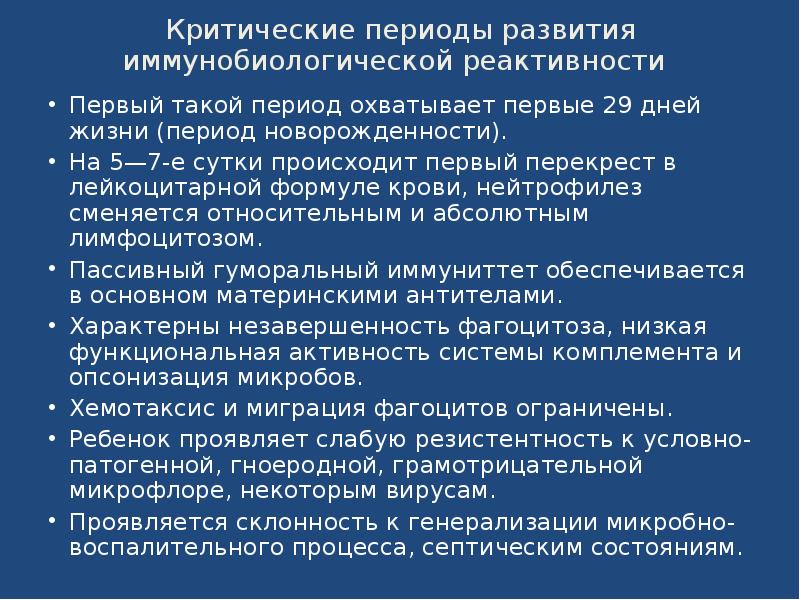 Критические периоды развития. Критические периоды развития иммунобиологической реактивности. Критические периоды новорожденности. 5 Критических периодов развития иммунитета. 6.Критические периоды развития.