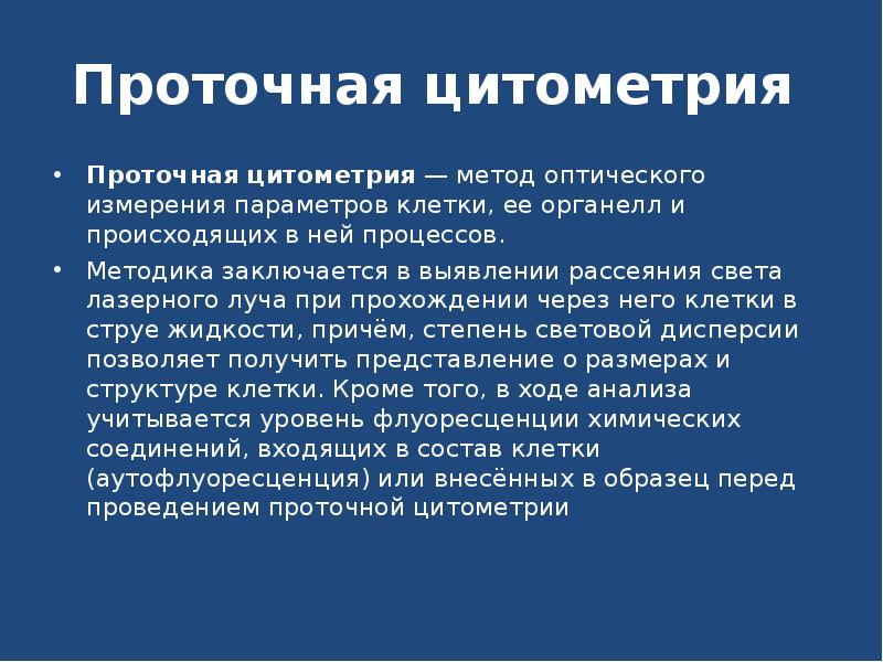 Проточная цитометрия иммунология презентация