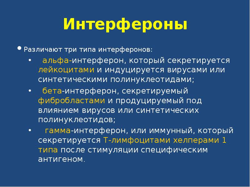 Интерферонами являются