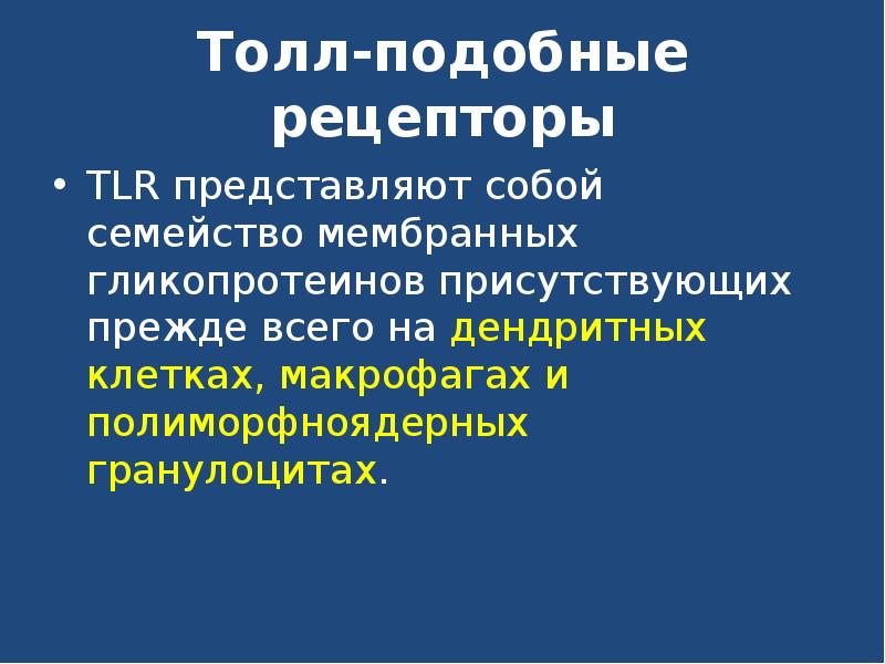 Рецепторы представляют собой. Толл подобные рецепторы. Toll-like рецепторы представляют собой:. Толл подобные рецепторы функции. Toll подобные рецепторы гранулоцитов макрофагов.