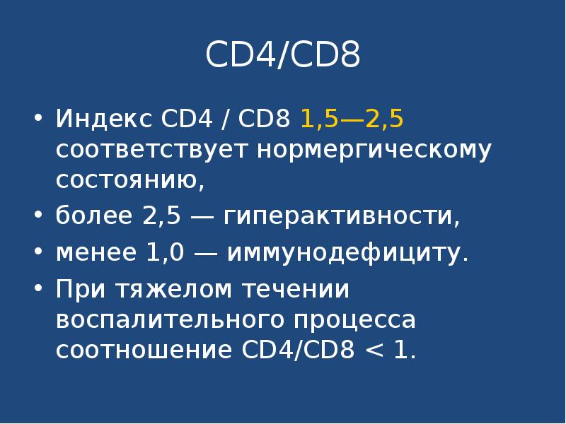 Норма сд. Соотношение cd4 cd8 при ВИЧ. Cd4/cd8 норма при ВИЧ. Соотношение cd4/cd8. Индекс cd4/cd8 при ВИЧ.