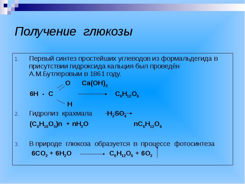 Химические свойства глюкозы презентация