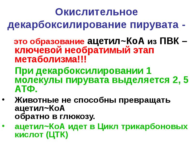 Схема окислительного декарбоксилирования