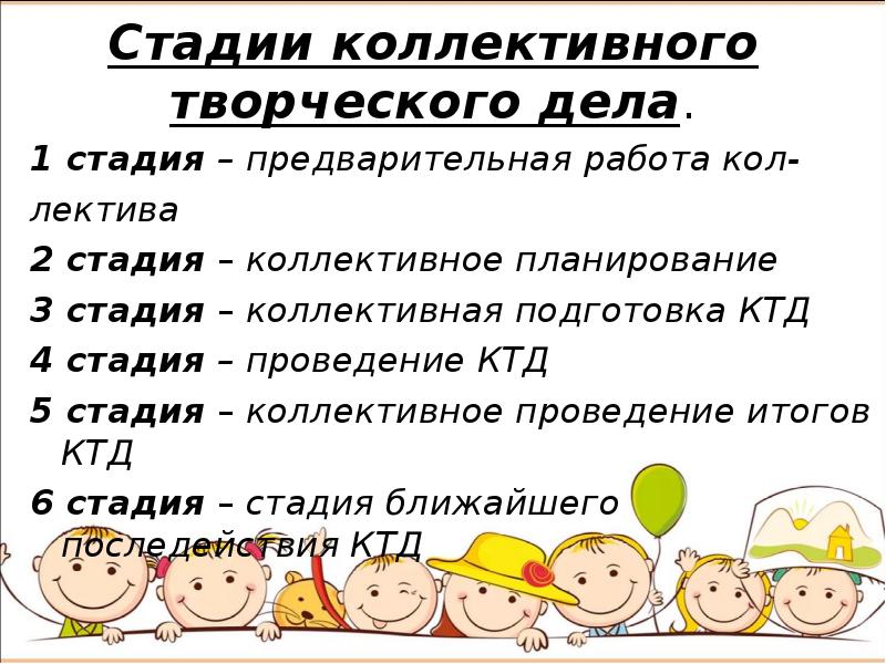 Этапы коллективного творческого дела