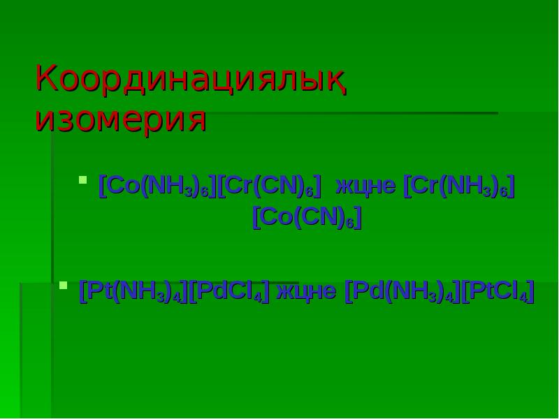 Кешенді қосылыстар презентация