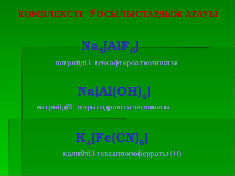 Кешенді қосылыстар презентация