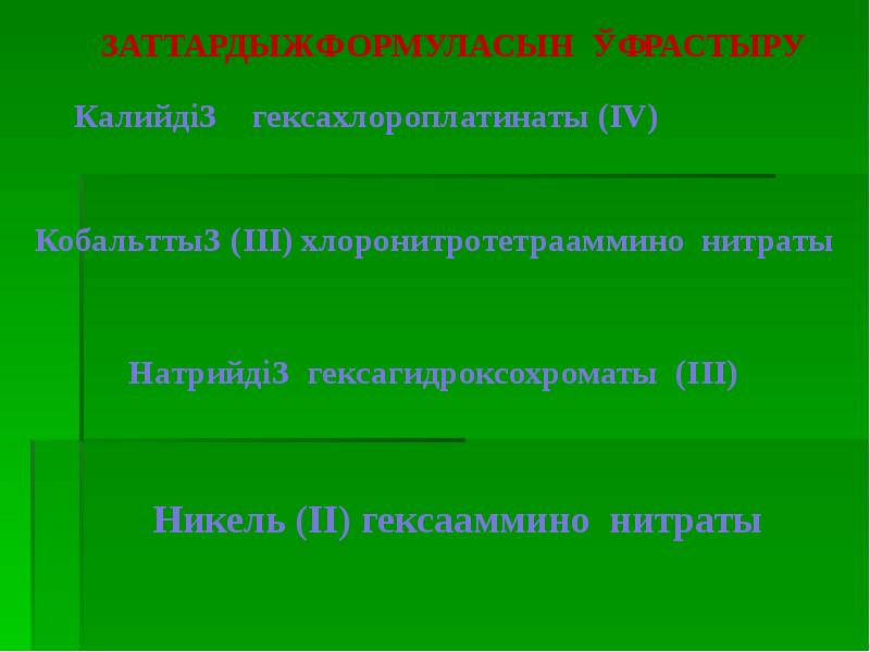 Кешенді қосылыстар презентация