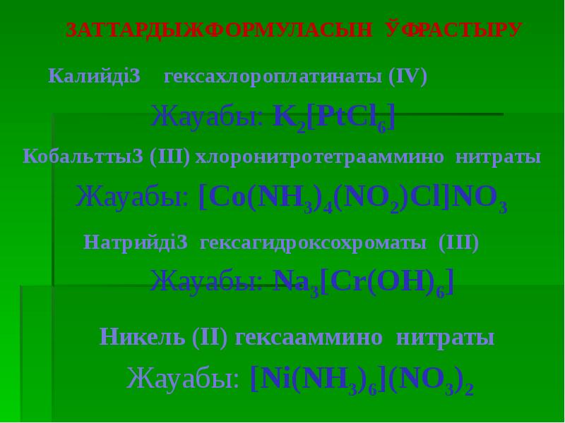 Кешенді қосылыстар презентация