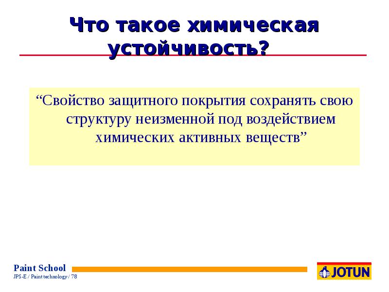 Структура неизменна. Химическая устойчивость. Устойчивость к химическим воздействиям. Стойкость к химии. Активная химия.