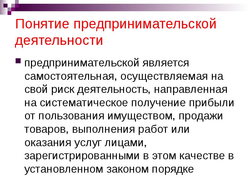 Предпринимательской является самостоятельная осуществляемая. Что относится к предпринимательской деятельности. Что не относится к предпринимательской деятельности. Понятие предпринимательской деятельности.