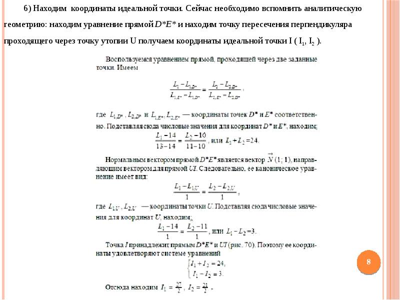 Идеальные координаты. Метод идеальной точки пример. Модель с идеальной точкой. Метод идеальной точки для решения многокритериальных задач. Метод минимального отклонения от идеальной точки.