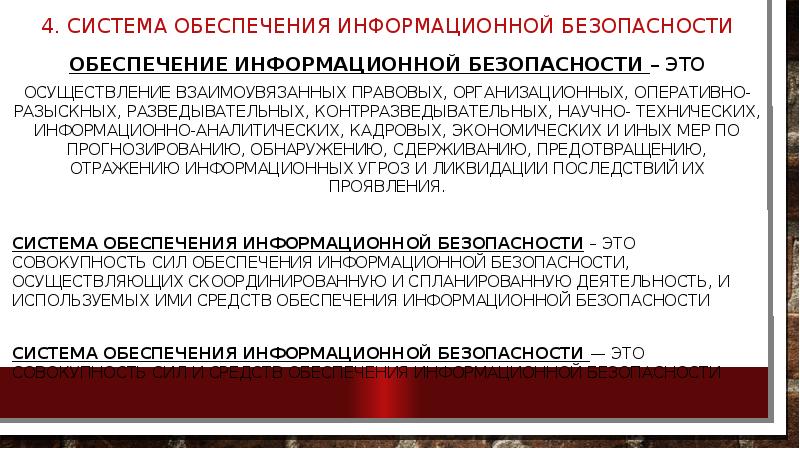 Осуществление это. Под обеспечением информационной безопасности понимается. Осуществление комплекса мер по под обеспечением информационной. Ликвидация последствий угроз информационной безопасности. Осуществление взаимоувязанных правовых это.