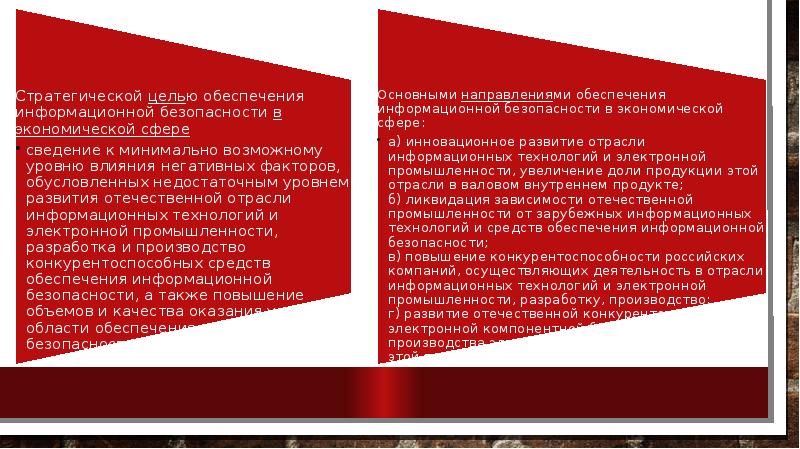 Сферы обеспечения безопасности государственная. Цели государства в области обеспечения информационной безопасности. Стратегическая цель в области безопасности. Защита от безопасности отечественные разработки. Информ государственная политика.