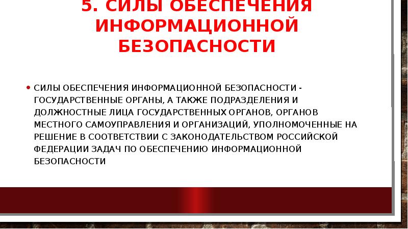 Государственная безопасность это. Силы обеспечения информационной безопасности. Силы обеспечения безопасности. Силы обеспечения ИБ. Государственная политика в области обеспечения безопасности.