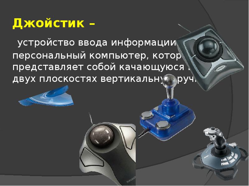 Принтер устройство ввода информации. Устройства ввода презентация. Устройства ввода и вывода презентация. Нестандартные устройства ввода. Необычные устройства ввода и вывода информации презентация.