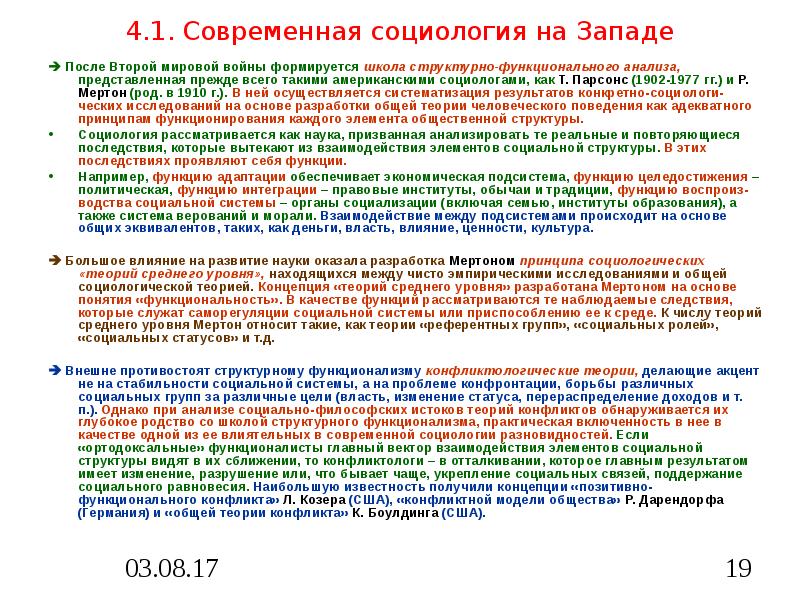 Основные направления современной социологии. Основные этапы социологии. Развитие современной социологии. Развитие социологии в сша тейлоризм и концепция человеческих. Современная российская социология.