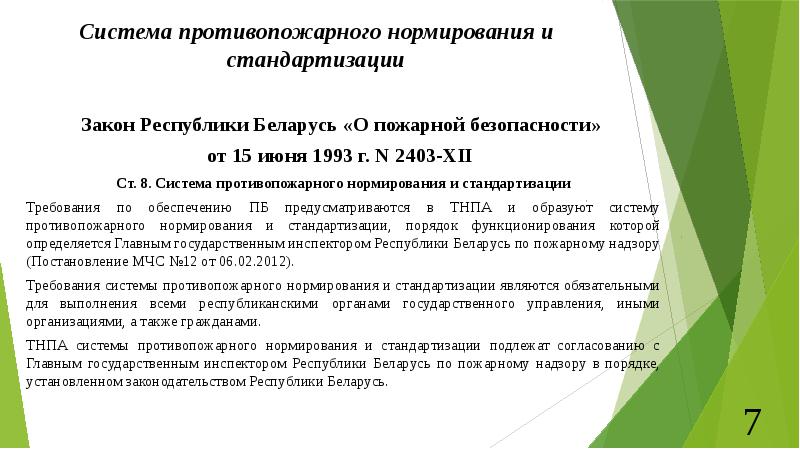 Требования рб. Стандартизация в области пожарной безопасности. Системы противопожарного нормирования это. Структура системы противопожарного нормирования. Перспективы противопожарного нормирования.