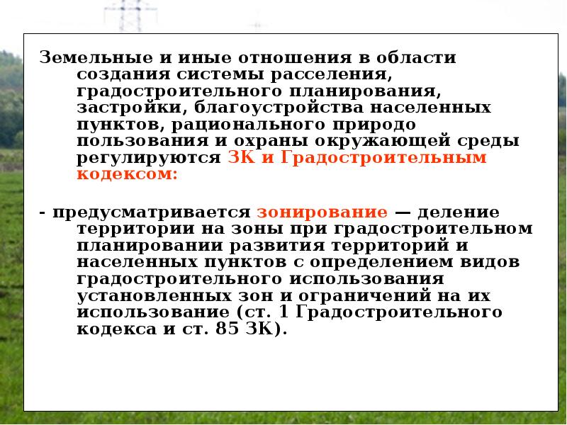 Населенного пункта земельного. Особенности правового режима земель населенных пунктов. Правовой режим земель населенных пунктов презентация. Правовой режим земель поселений. Земли населенных пунктов презентация.