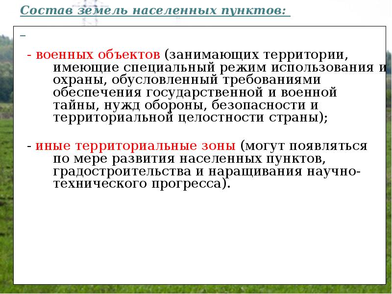 Понятие и состав земель населенных пунктов презентация