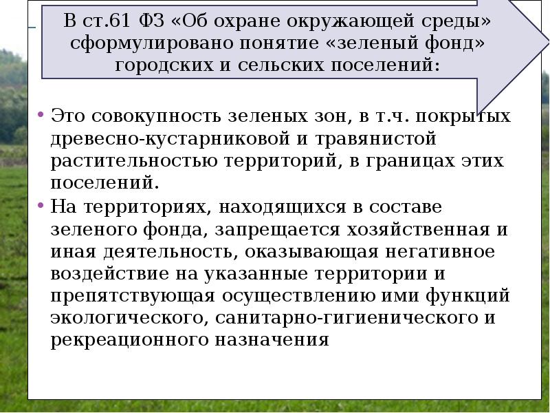 Совокупность территорий. Правовой режим земель населенных пунктов презентация. Охрана зеленого фонда городских и сельских поселений. Охрана земель населенных пунктов. Правовой режим зеленых зон городов.